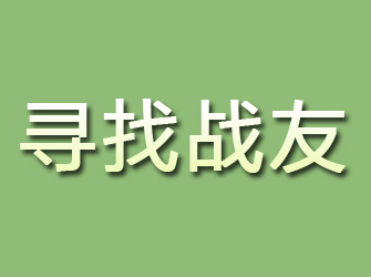 大通寻找战友